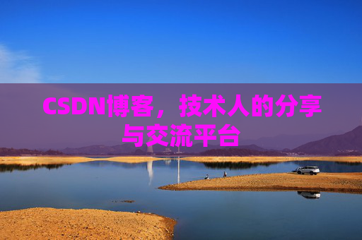 CSDN博客，技术人的分享与交流平台